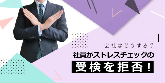社員がストレスチェックの受検を拒否！会社はどうする？