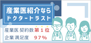 産業医紹介ならドクタートラスト 産業医契約数第1位 企業満足度97%