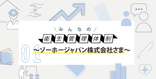 みんなの衛生管理体制