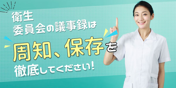 衛生委員会の議事録は周知保存を徹底してください！