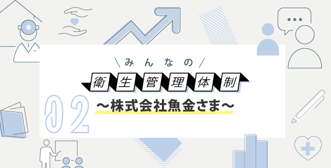 衛生管理体制【株式会社魚金様】