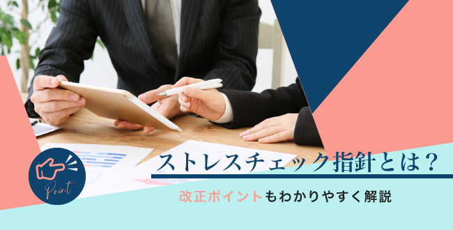 ストレスチェック指針とは？改正ポイントもわかりやすく解説