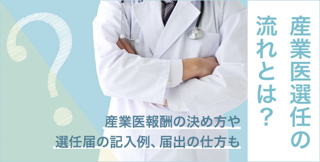 産業医選任の流れとは 産業医報酬の決め方や選任届の記入例 届出の仕方も さんぽみち Sanpo Michi ドクタートラスト運営