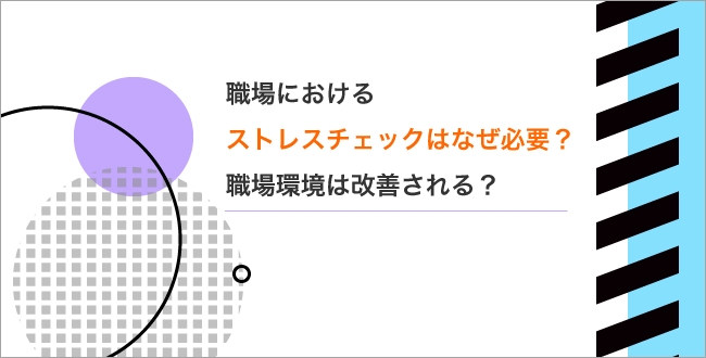 職場におけるストレスチェックはなぜ必要 職場環境は改善される さんぽみち Sanpo Michi ドクタートラスト運営