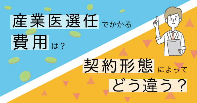 産業医選任でかかる費用は?契約形態によってどう違う?