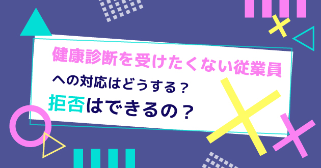 健康診断を受けたくない従業員への対応はどうする 拒否はできるの さんぽみち Sanpo Michi ドクタートラスト運営