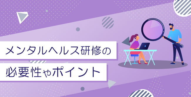 メンタルヘルス研修の必要性やポイント さんぽみち Sanpo Michi ドクタートラスト運営