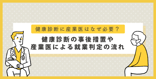 健康診断に産業医はなぜ必要？健康診断の事後措置や産業医による就業