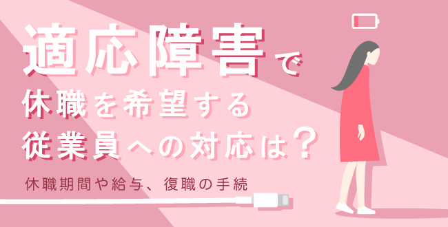 適応障害で休職を希望する従業員への対応は?休職期間や給与、復職の手続