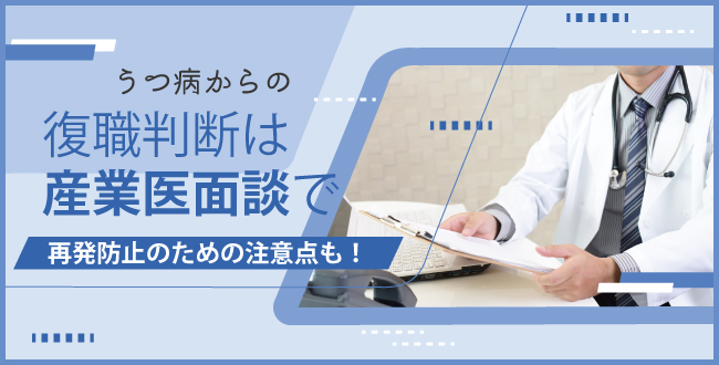 うつ病からの復職判断は産業医面談で！再発防止のための注意点も