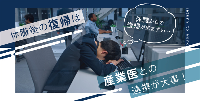 休職からの復帰が気まずい…。休職後の復帰は産業医との連携が大事!