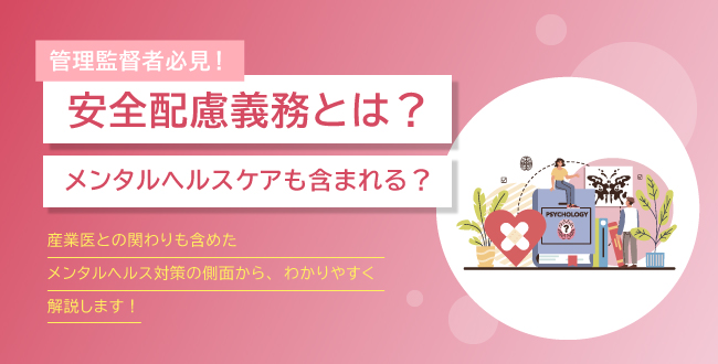 使用者の安全配慮義務とは？メンタルヘルスケアも含まれる？ | さんぽ