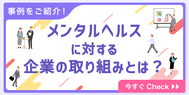 メンタルヘルスに対する企業の取り組みとは 事例を紹介 さんぽみち Sanpo Michi ドクタートラスト運営