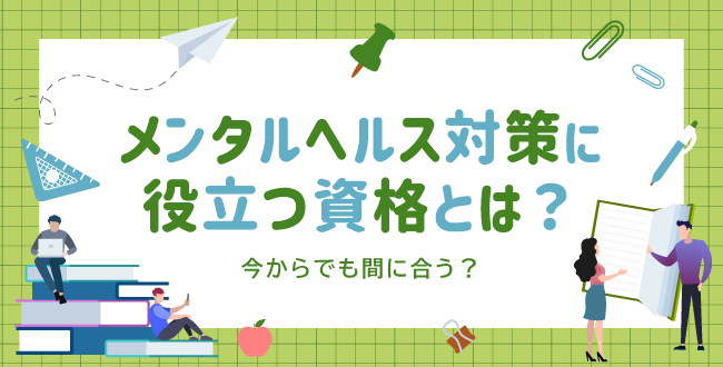 保健師監修】メンタルヘルス対策に役立つ資格とは？今からでも間に合う