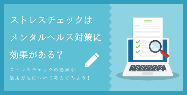 ストレスチェックはメンタルヘルス対策に効果がある?