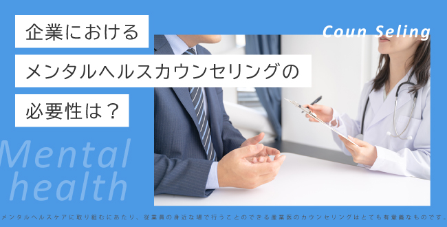企業におけるメンタルヘルスカウンセリングの必要性は？