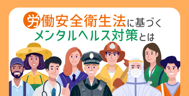 労働安全衛生法に基づくメンタルヘルス対策とは
