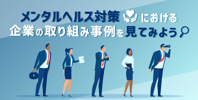 メンタルヘルス対策における企業の取り組み事例を見てみよう