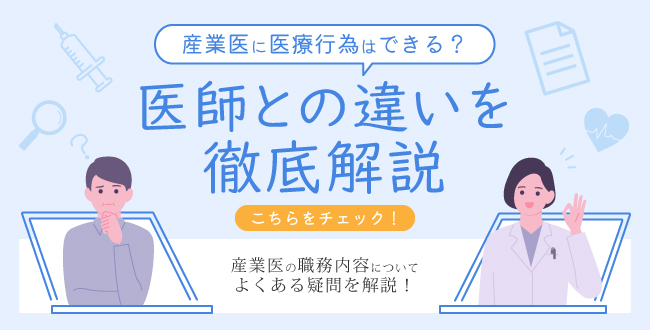 産業医に医療行為はできる？医師との違いを徹底解説