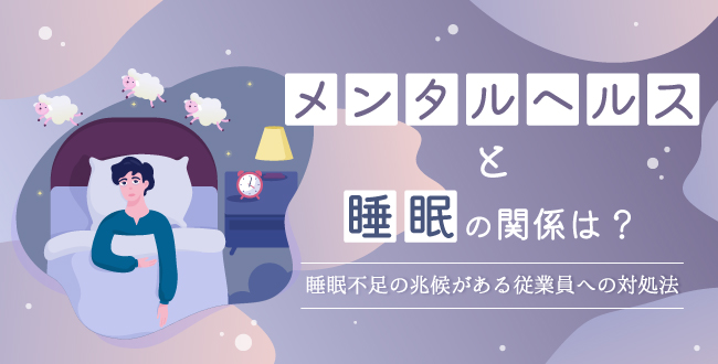 メンタルヘルスと睡眠の関係は？睡眠不足の兆候がある従業員への対処法