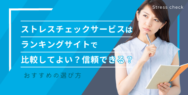 ストレスチェックサービスはランキングサイトで比較してよい？信頼できる？おすすめの選び方