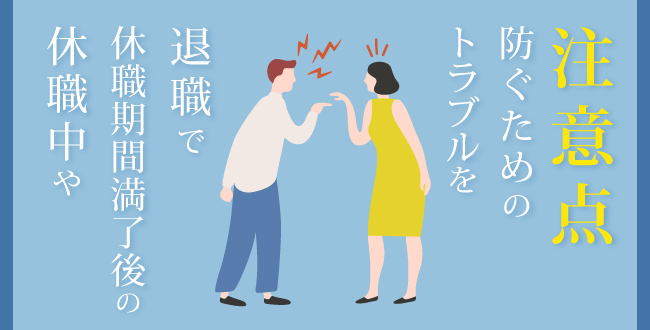 休職中や休職期間満了後の退職でトラブルを防ぐための注意点