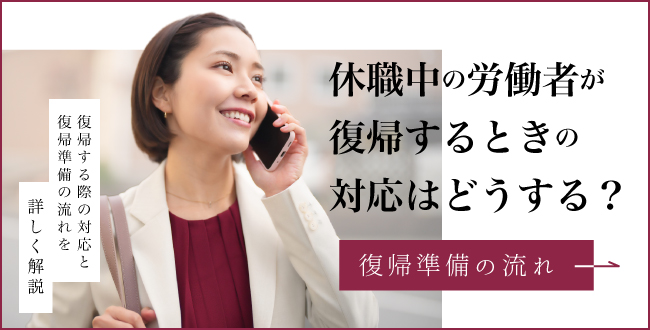 休職中の労働者が復帰するときの対応はどうする?復帰準備の流れ