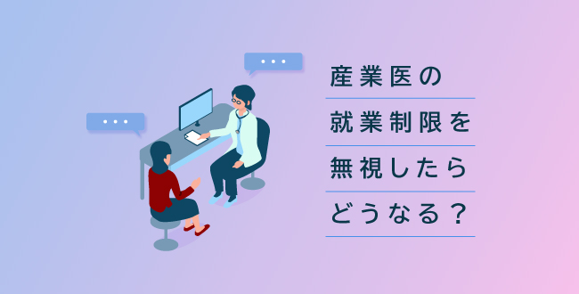 産業医の就業制限を無視したらどうなる？