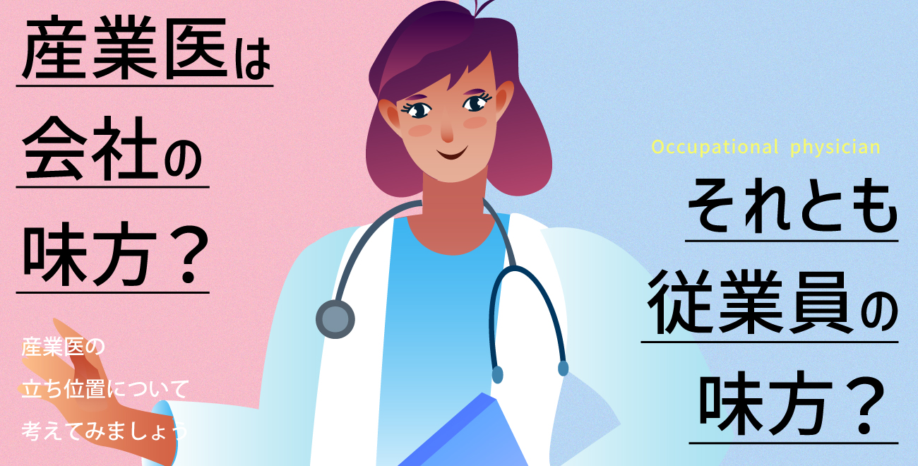 産業医は会社の味方？それとも従業員の味方？