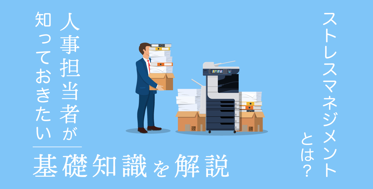 ストレスマネジメントとは？人事担当者が知っておきたい基礎知識を解説