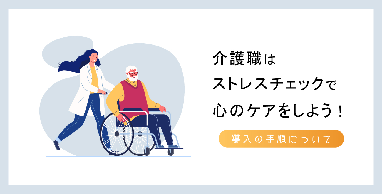 介護職はストレスチェックで心のケアをしよう!導入の手順について