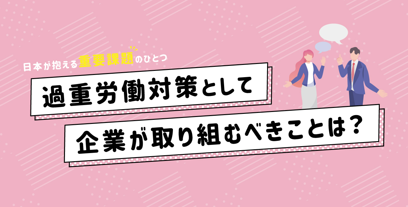 過重労働対策として企業が取り組むべきことは?