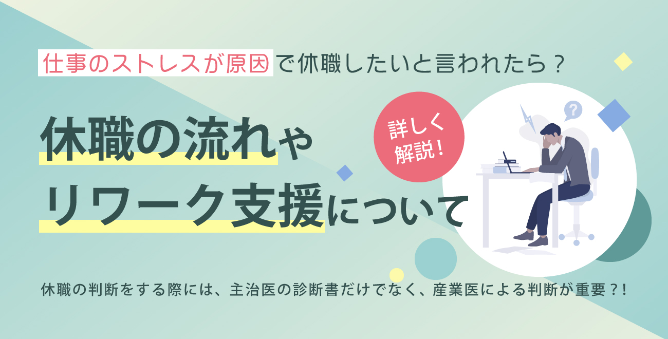 仕事のストレスが原因で休職したいと言われたら?休職の流れやリワーク支援について