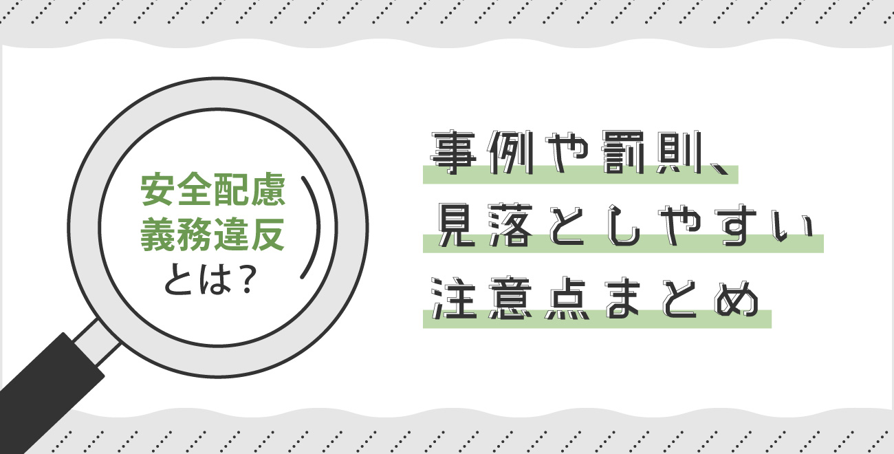 安全配慮義務違反とは？事例や罰則、見落としやすい注意点まとめ | さんぽみち（sanpo-michi）｜ドクタートラスト運営