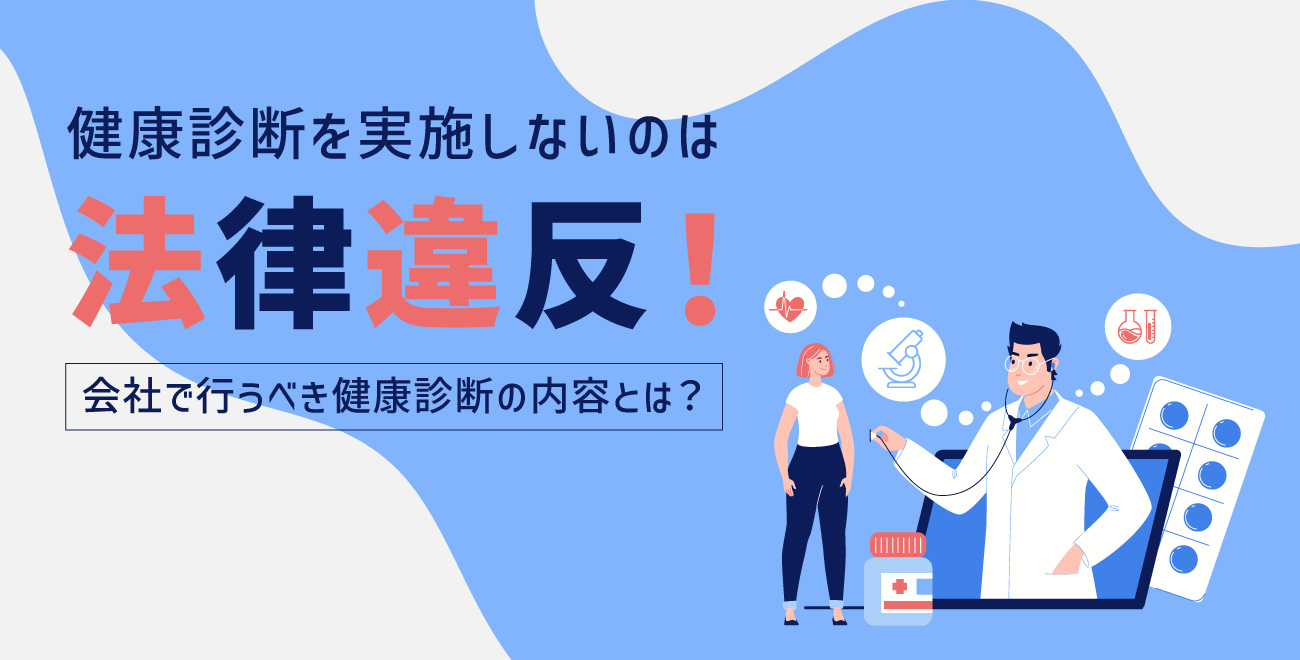 保健師監修】健康診断を実施しないのは法律違反！会社で行うべき健康診断の内容とは？ | さんぽみち（sanpo-michi）｜ドクタートラスト運営