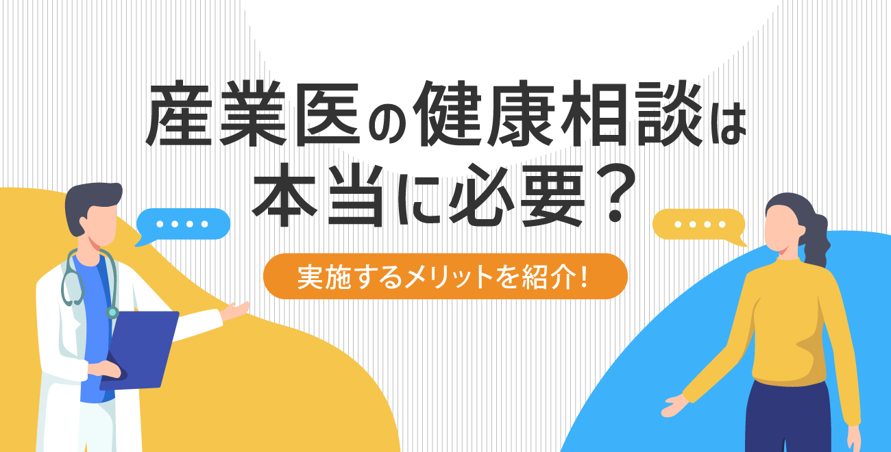 産業医の健康相談は本当に必要？実施するメリットを紹介！