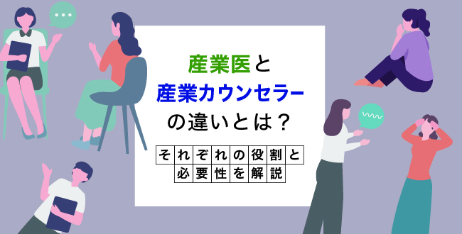 保健師監修】産業医と産業カウンセラーの違いとは？それぞれの役割と