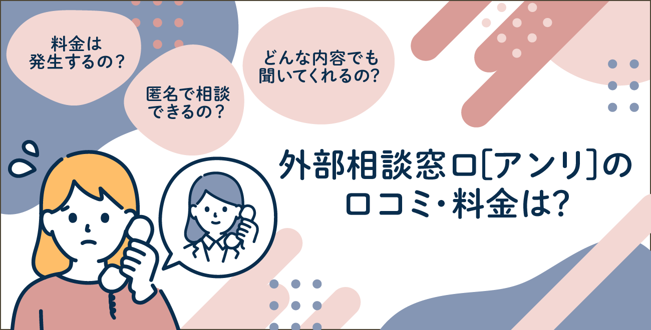 外部相談窓口アンリの口コミ・料金は？ | さんぽみち（sanpo-michi）｜ドクタートラスト運営