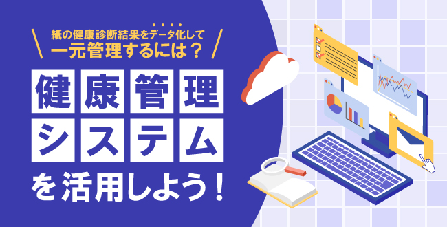 紙の健康診断結果をデータ化して一元管理するには？健康管理システムを活用しよう | さんぽみち（sanpo-michi）｜ドクタートラスト運営