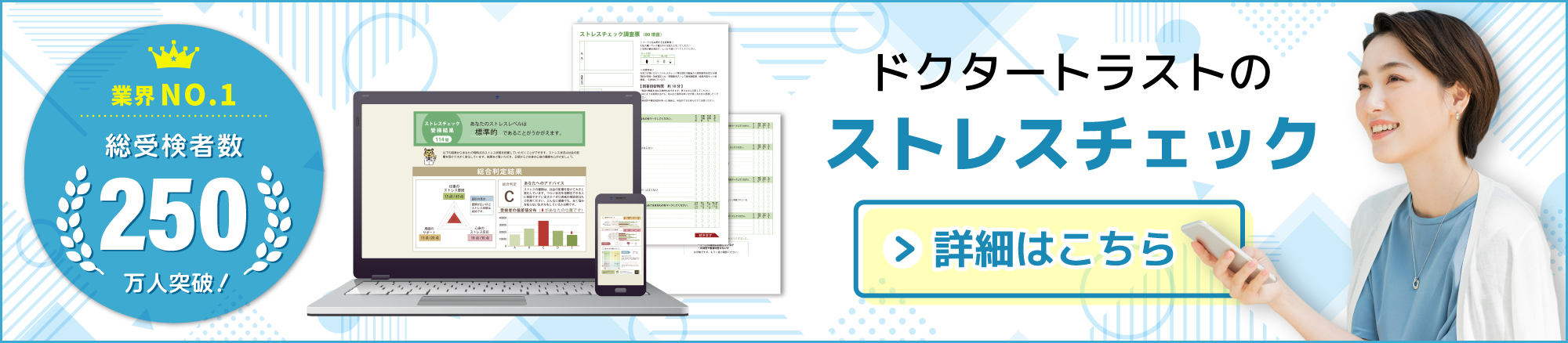 ストレスチェックのことなら官公庁取引数No.1ドクタートラストにお任せください！