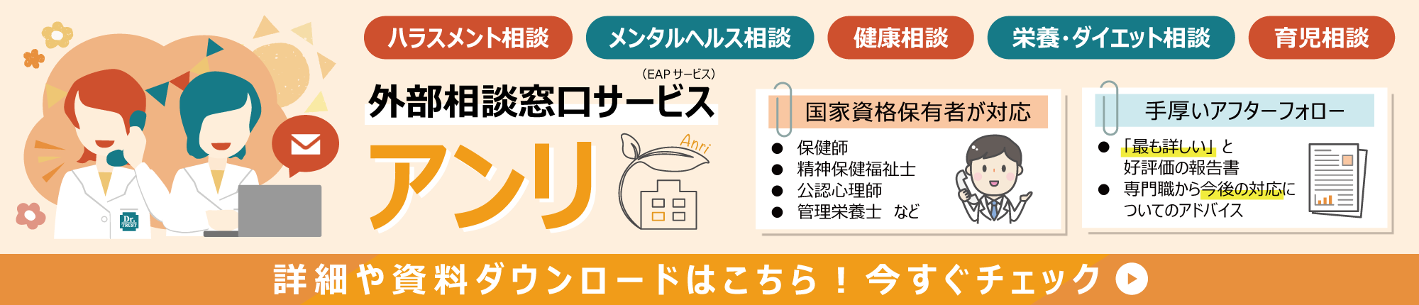 外部相談窓口サービスならドクタートラストにお任せください！