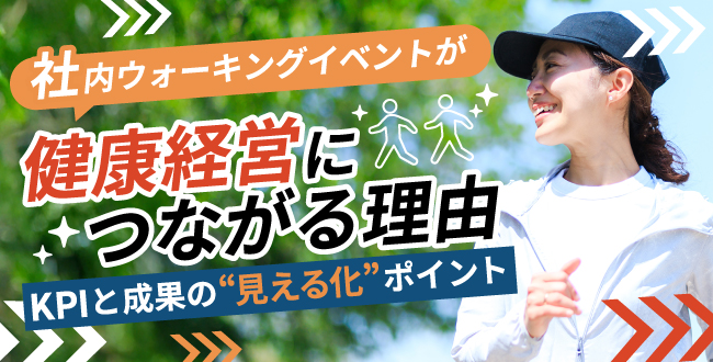 社内ウォーキングイベントが健康経営につながる理由｜KPIと成果の“見える化”ポイント