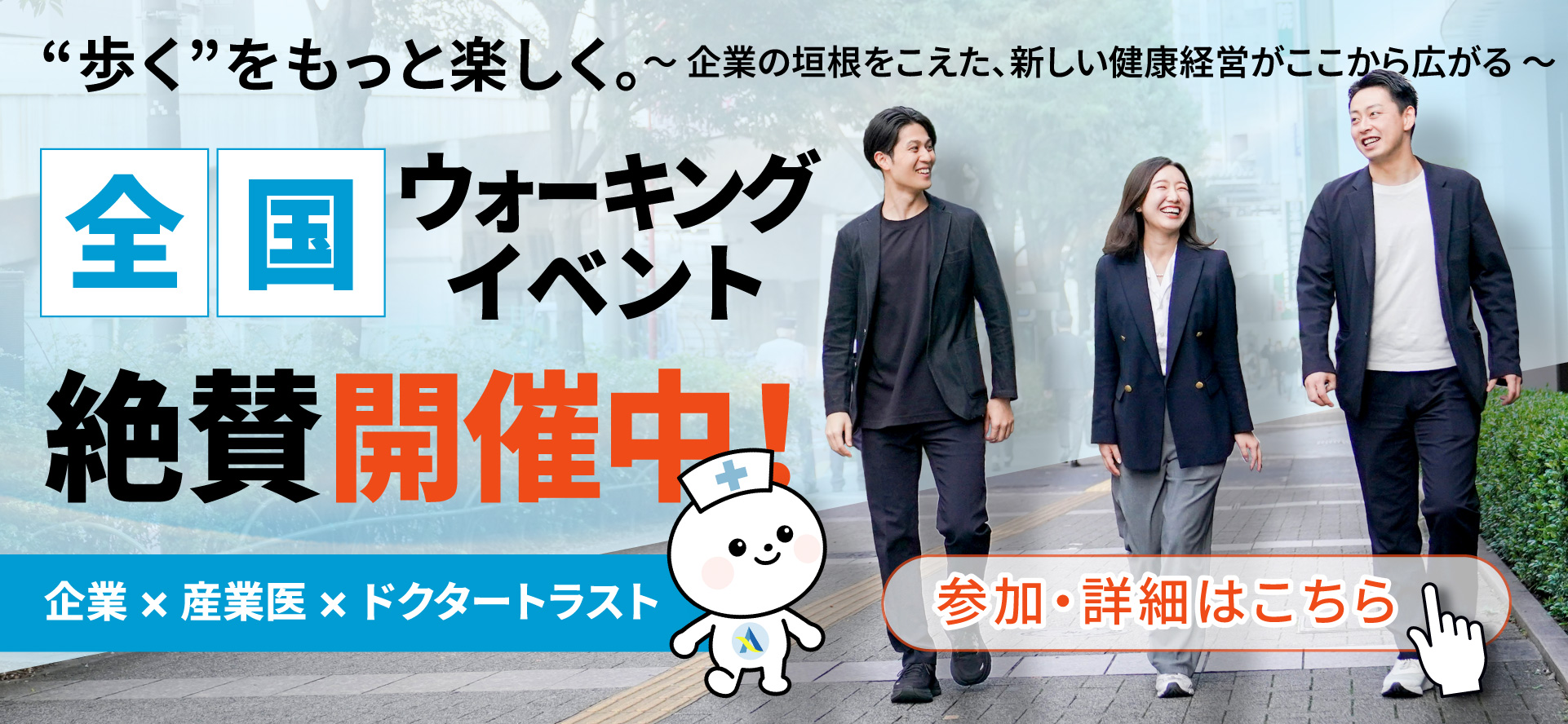 全国ウォーキングイベント 絶賛開催中！企業×産業医×ドクタートラスト 参加・詳細はこちら