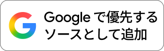 google_preferred_source_badge_light_JA.png