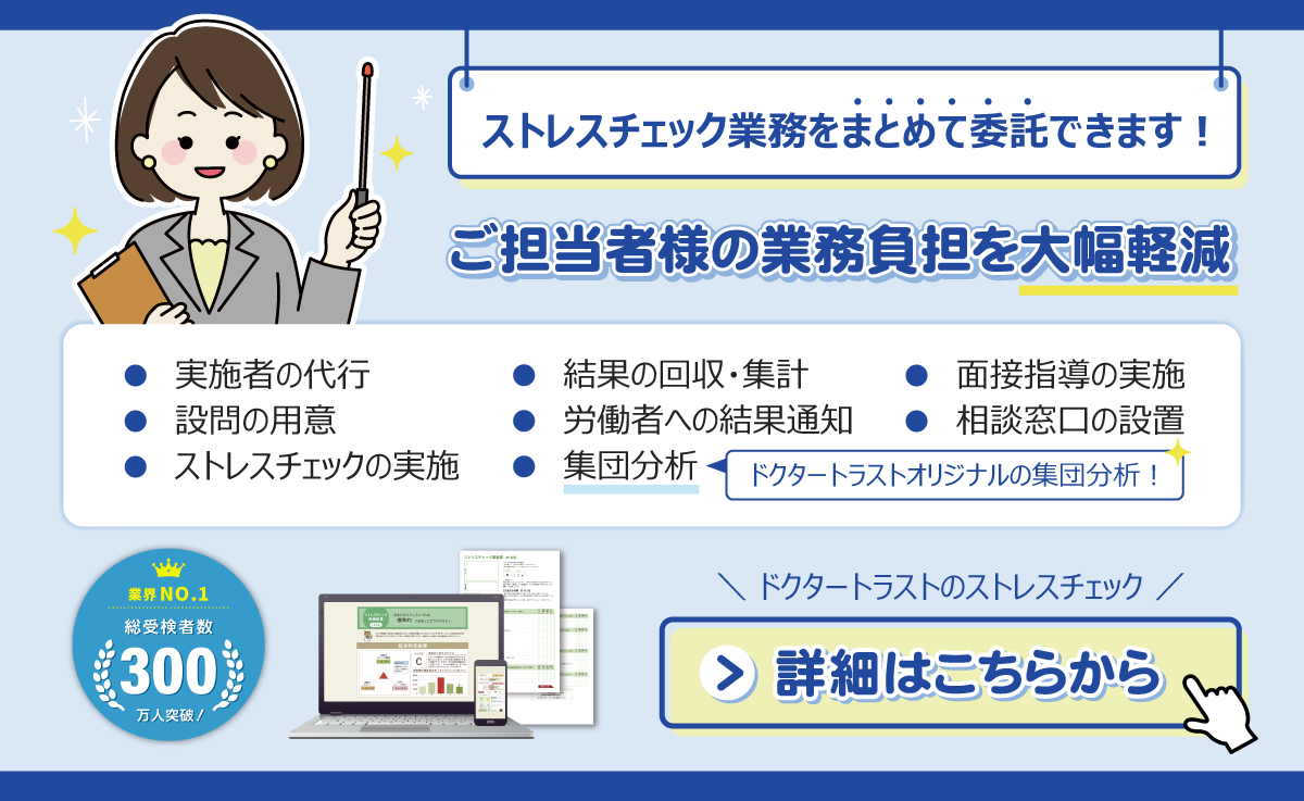 ストレスチェックのことなら官公庁取引数No.1ドクタートラストにお任せください！